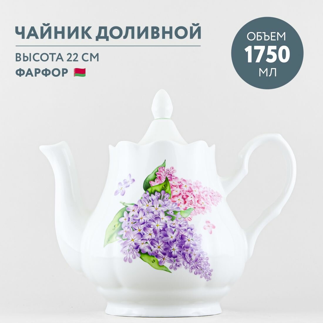 Чайник заварочный фарфоровый 1750 мл Добрушский фарфор Сирень