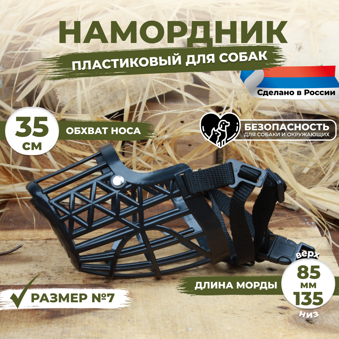 Намордник для собак пластиковый размер №7 (35 см) черный