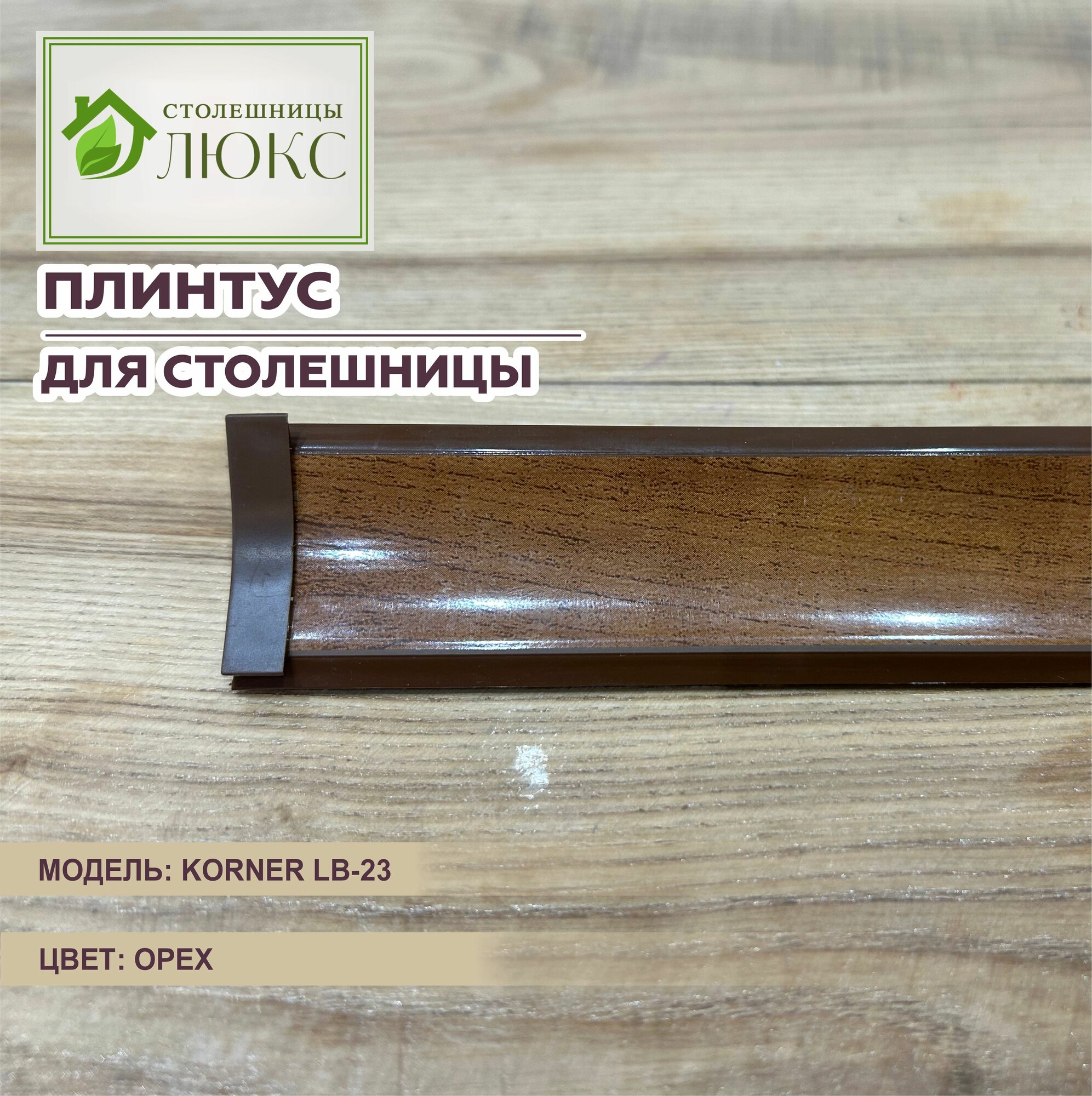 Плинтус для столешницы Korner LB-23 Темный орех 100см — купить в ...