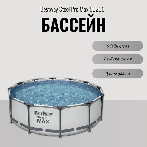 Изображение товара Бассейн каркасный Bestway Steel Pro Max 56260 (366х100 см)