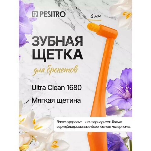 Монопучковая зубная щетка мягкая 1680 6 мм 560₽