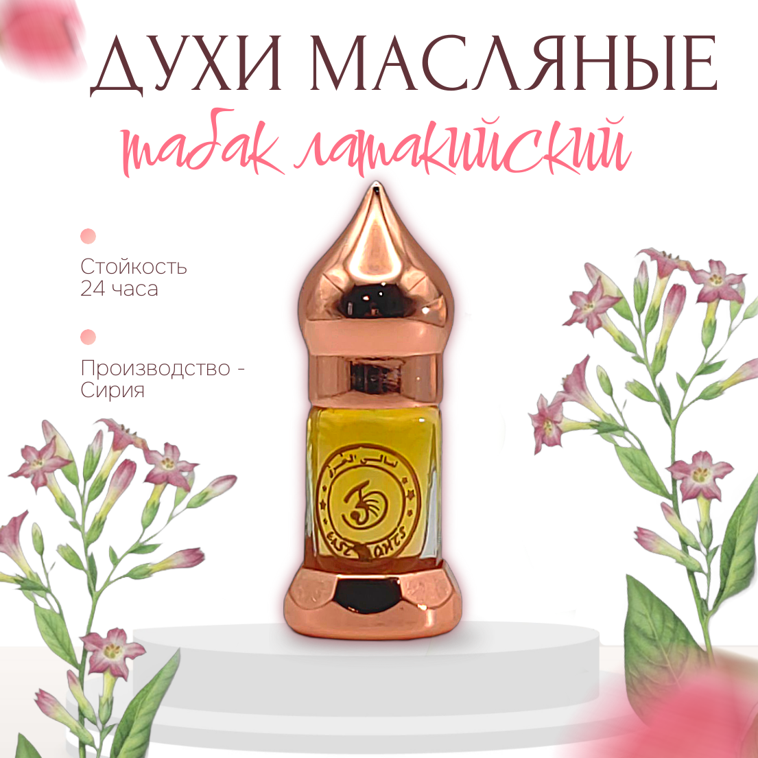Духи масляные "Абсолют Листья табака латакийского" 3мл. Сирия