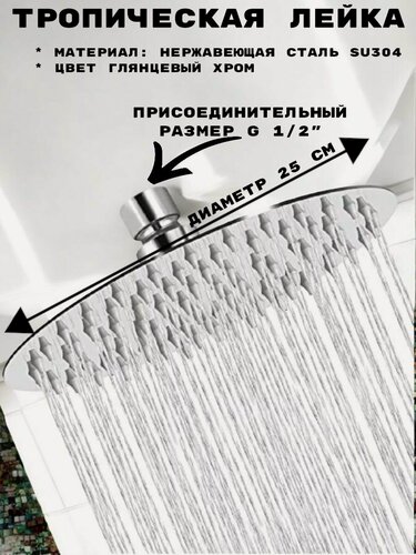 Изображение товара Лейка тропическая для душа потолочная круг 25x25 см глянцевый хром, с шарниром для изменения угла наклона.