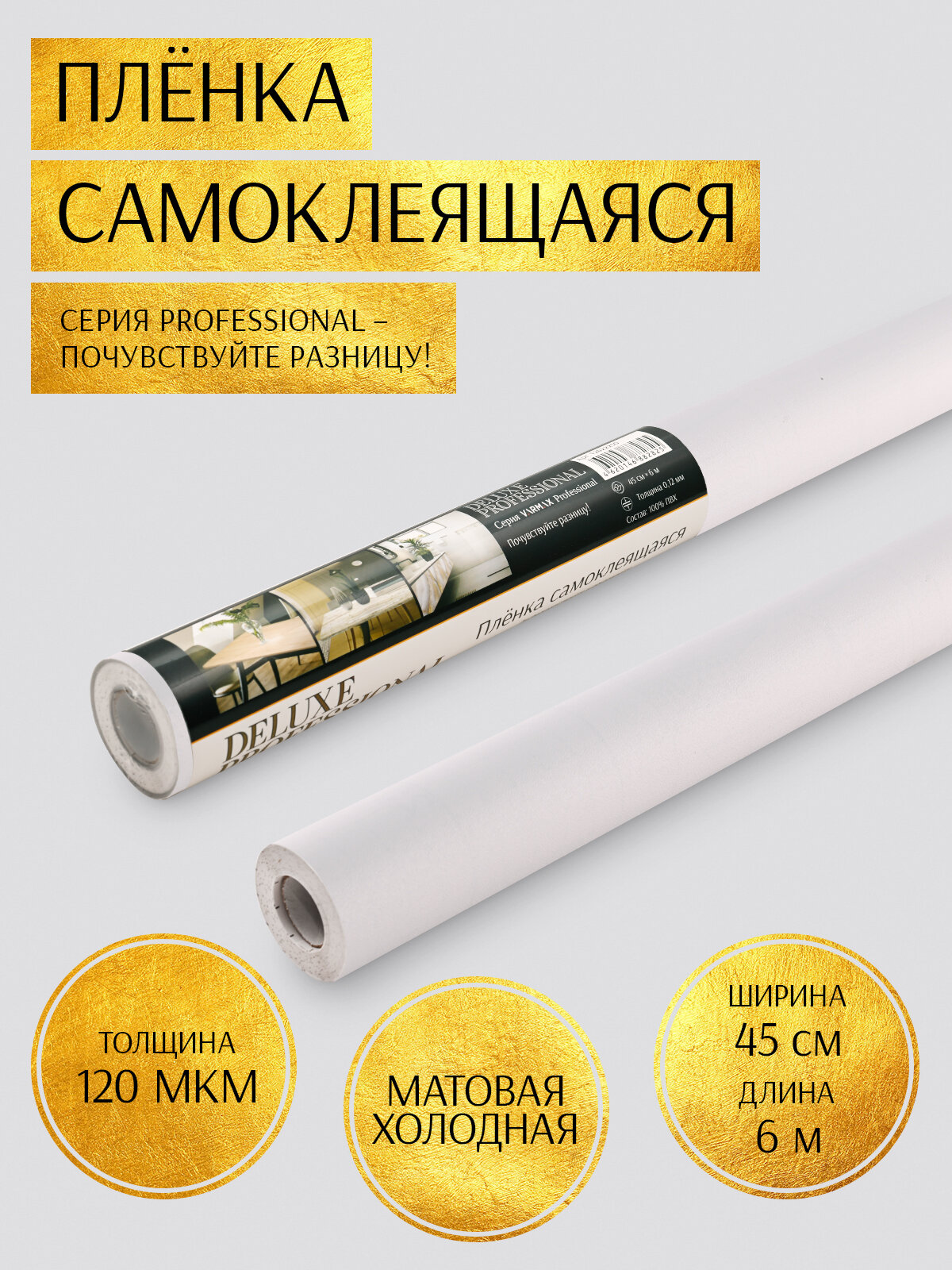 Пленка самоклеящаяся "Deluxe Professional" 45см*6м белая холодная матовая с текстурой 12046570