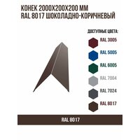 Конек 2000х200мм RAL 8017 Шоколадно-коричневый