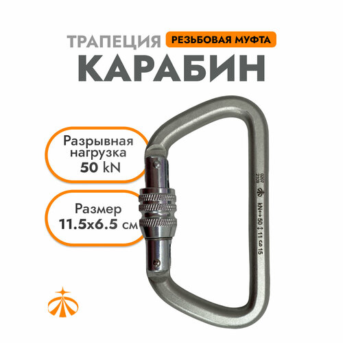 Карабин Трапеция Стальной 0207 | Вертикаль