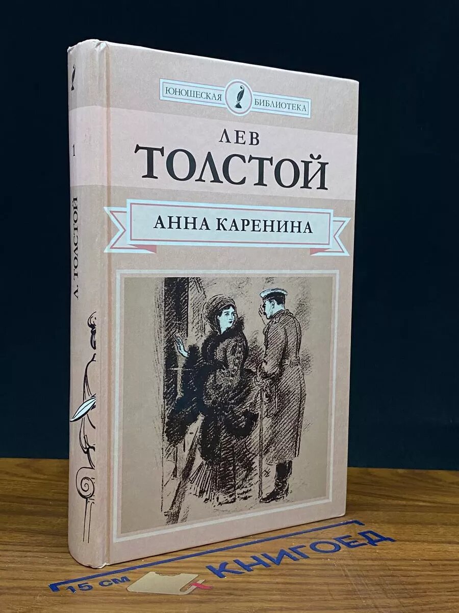 Книга. Анна Каренина. Части 1-4 2014 (2040489327678)
