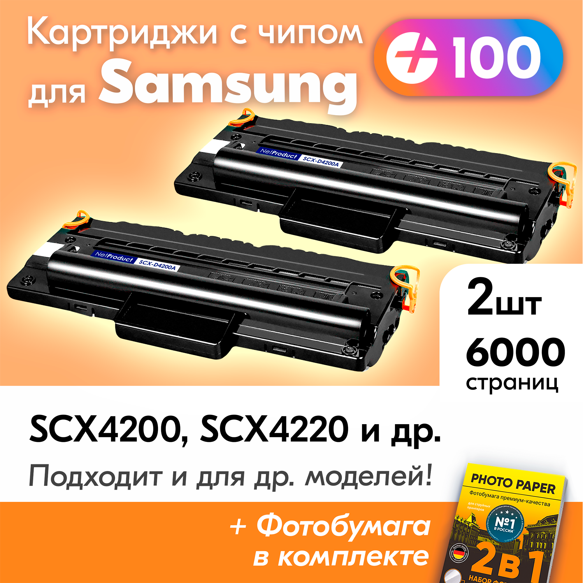 Лазерные картриджи для Samsung SCXD4200A, Samsung SCX-4200, SCX-4220 с краской (тонером) черные новые заправляемые, 6000 к, с чипом