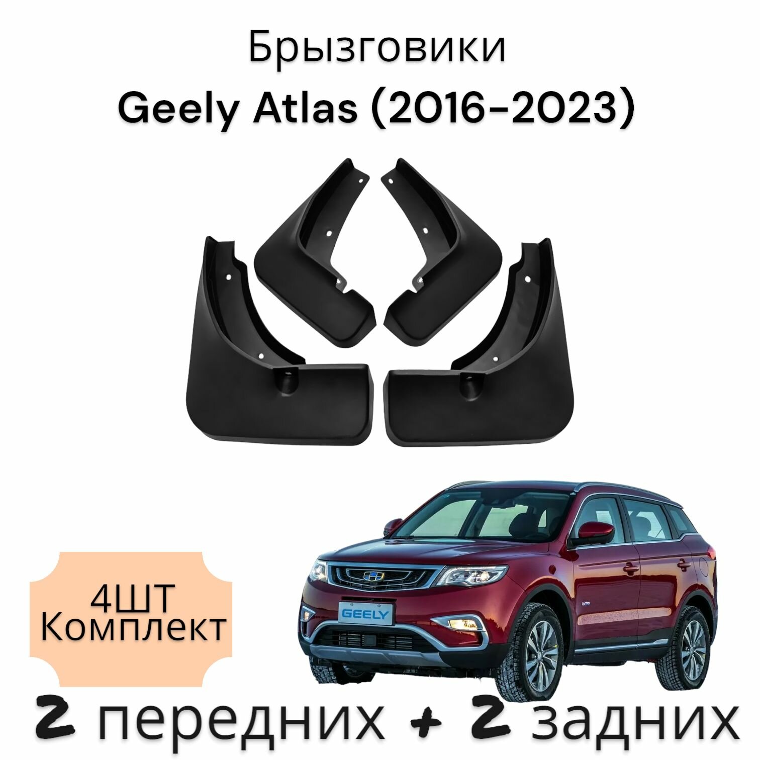 Брызговики (Комплект 4ШТ) Geely Atlas Джили атлас(2016-2023) 2 передних + 2 задних
