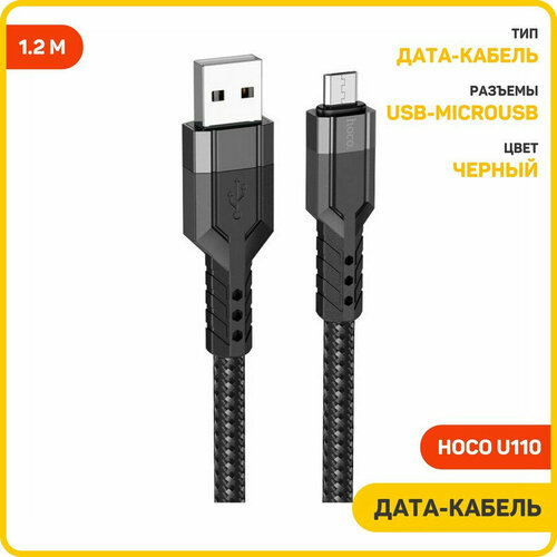 Кабель HOCO U110 Micro USB charging data cable 1.2M, 2.4А, black