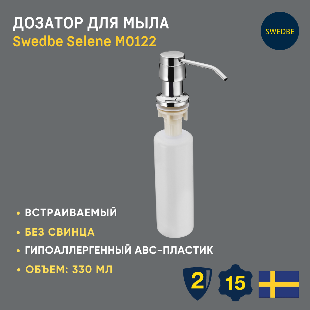 Встраиваемый дозатор для мыла Swedbe