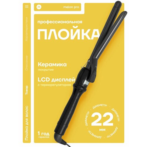 Плойка для волос MELON VERGO one (22")