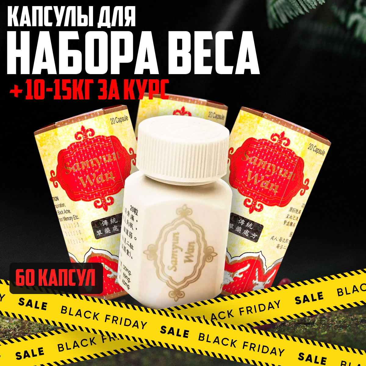 Samyun Wan - Капсулы для набора веса и мышечной массы, самуин ван 60 капсул (3 упаковки)