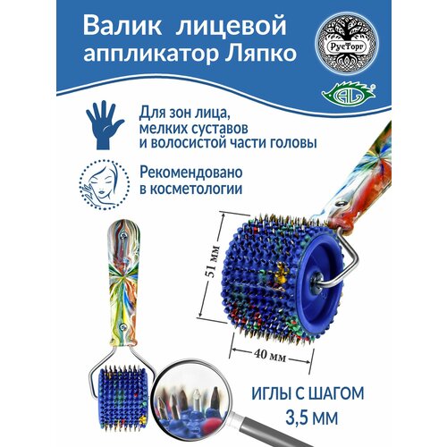 Аппликатор Ляпко Валик Лицевой игольчатый М 35 размер 40хd51 мм синий 1505₽