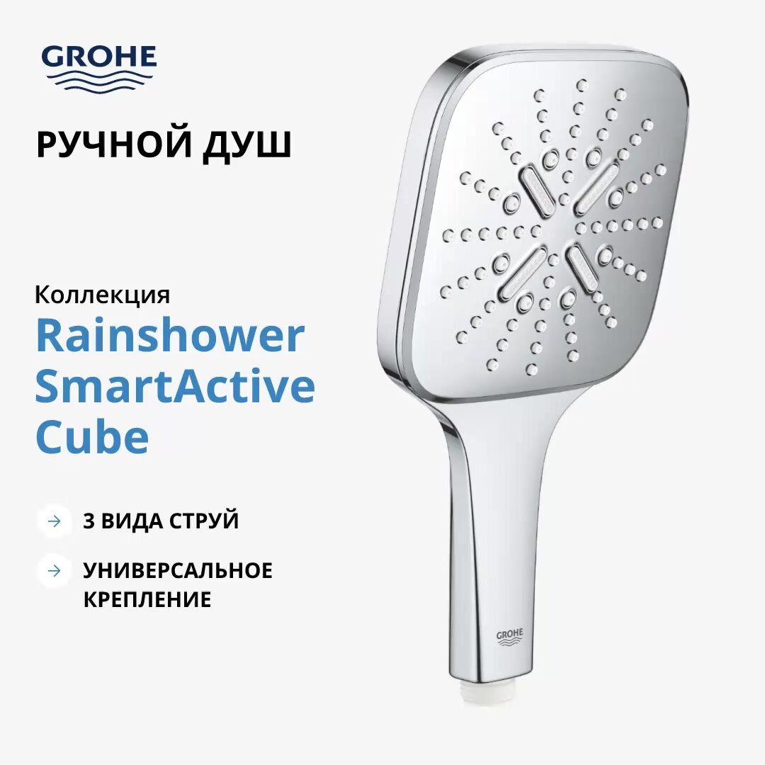 Ручной душ GROHE Rainshower SmartActive Cube 130, 3 вида струй, хром (26550000) — фото 1