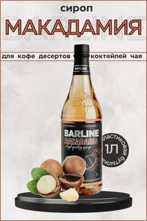 Изображение товара Barline Сироп Макадамия (Macadamia) 1л, для кофе, чая, коктейлей, напитков и десертов, ПЭТ , Барлайн