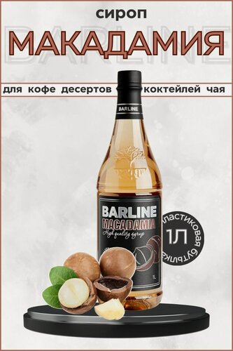 Изображение товара Barline Сироп Макадамия (Macadamia) 1л, для кофе, чая, коктейлей, напитков и десертов, ПЭТ , Барлайн
