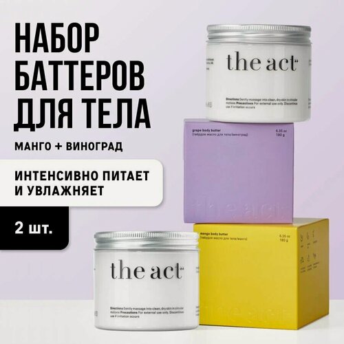 Изображение товара The Act labs — Набор питательных баттер-суфле для тела (Манго + Виноград), 2 х 200 мл