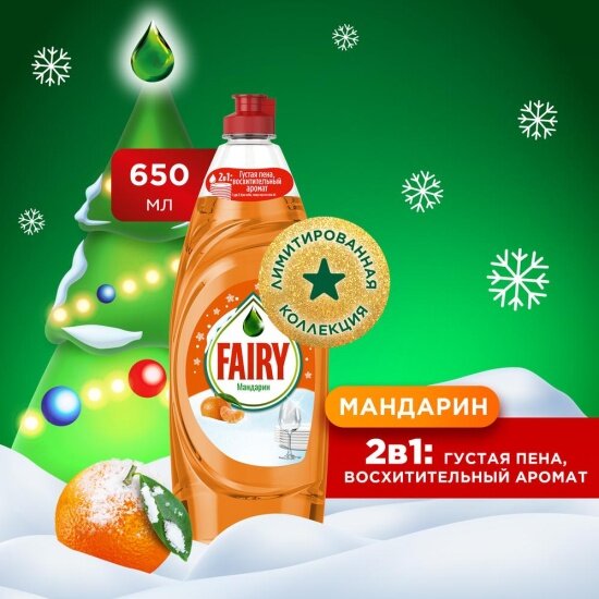 Средство для мытья посуды Fairy Мандарин, 650 мл — фото 1