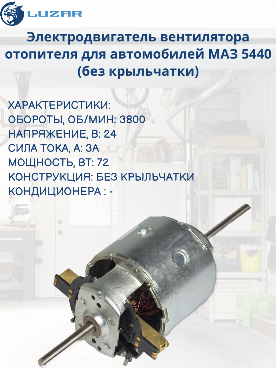 Электродвигатель вентилятора отопителя для автомобилей МАЗ 5440 (без крыльчатки) (LFh 1240) Luzar