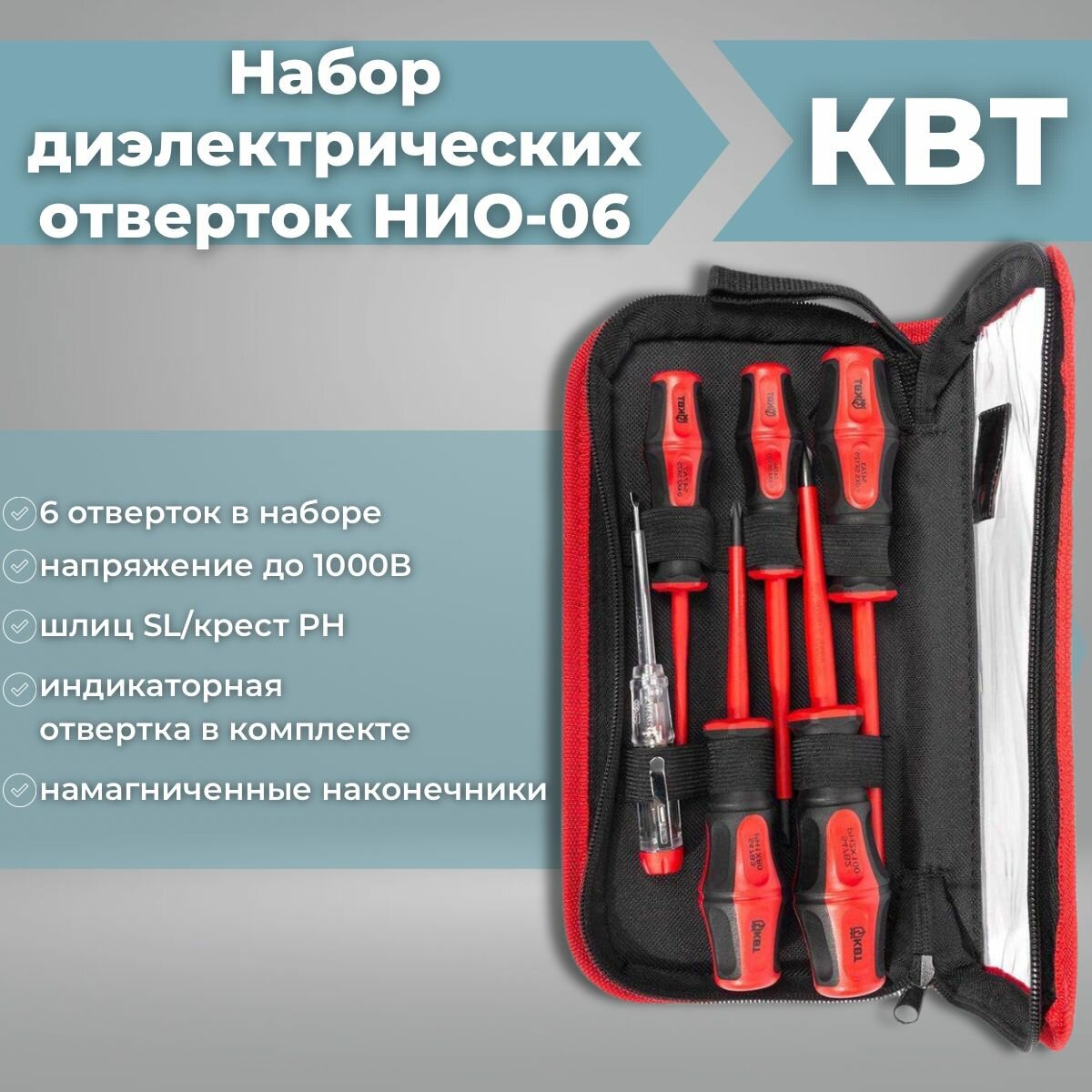 Набор диэлектрических отверток 6 штук НИО-06 Профи VDE 1000В КВТ 78617