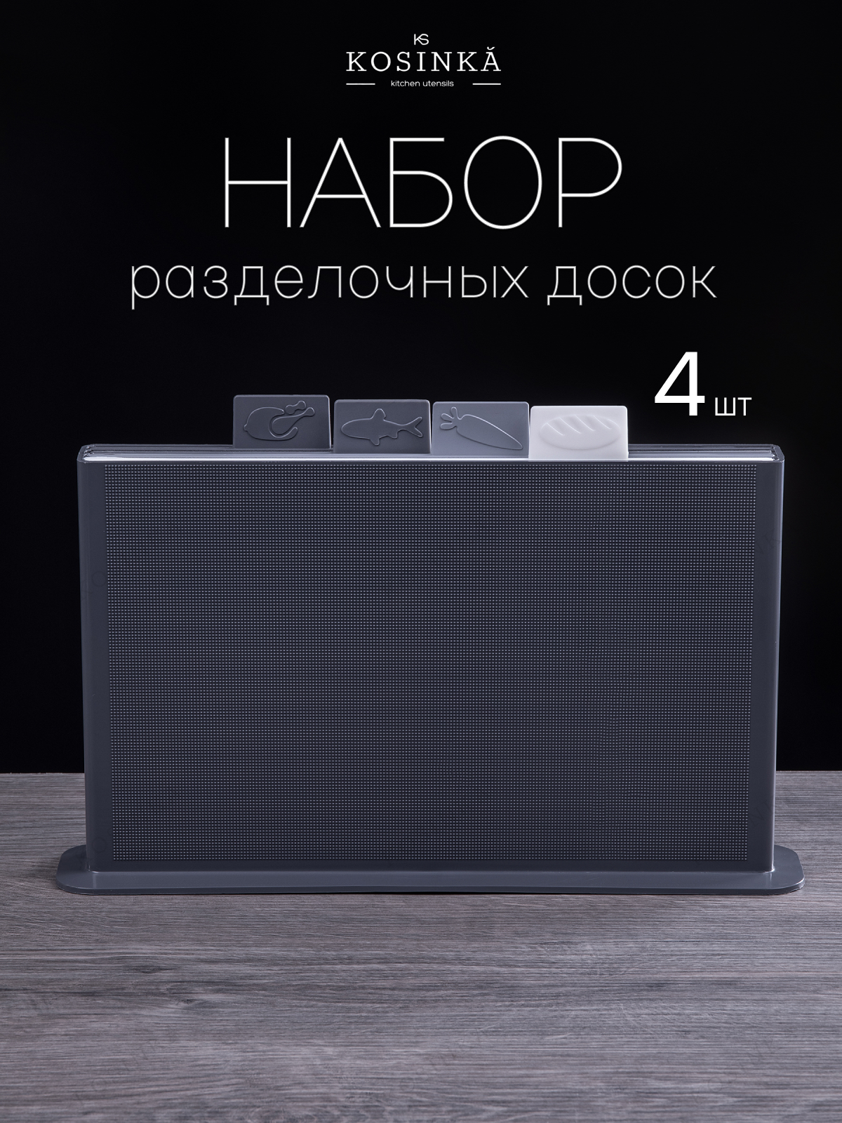 Набор разделочных досок "KOSINKA" на подставке 32 х 20 х 0,5 см, серый микс, 4 штуки