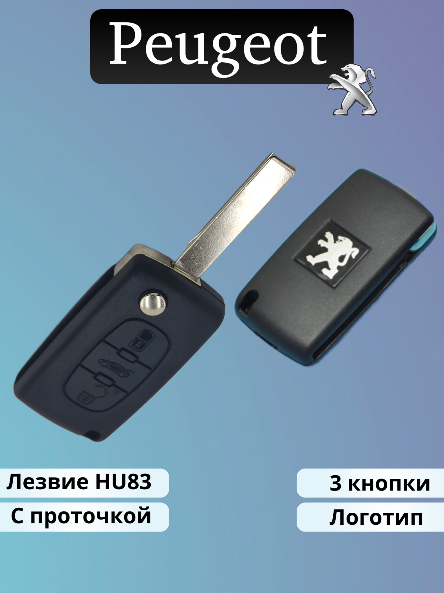 Корпус ключа зажигания Peugeot лезвие с проточкой