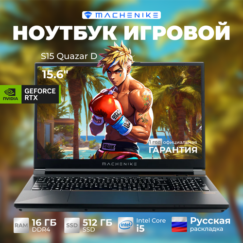 156 Игровой ноутбук Machenike S15 Quazar D Intel Core i5-12450H RAM 16 ГБ SSD 512 ГБ NVIDIA GeForce RTX 3050 для ноутбуков 4 Гб Без системы JJ00G300GRU черный Русская раскладка 12499000₽