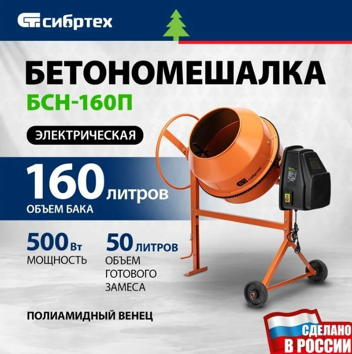 Бетоносмеситель электрический Сибртех БСН-160П (160 л 500 Вт полиамидный венец) 95517