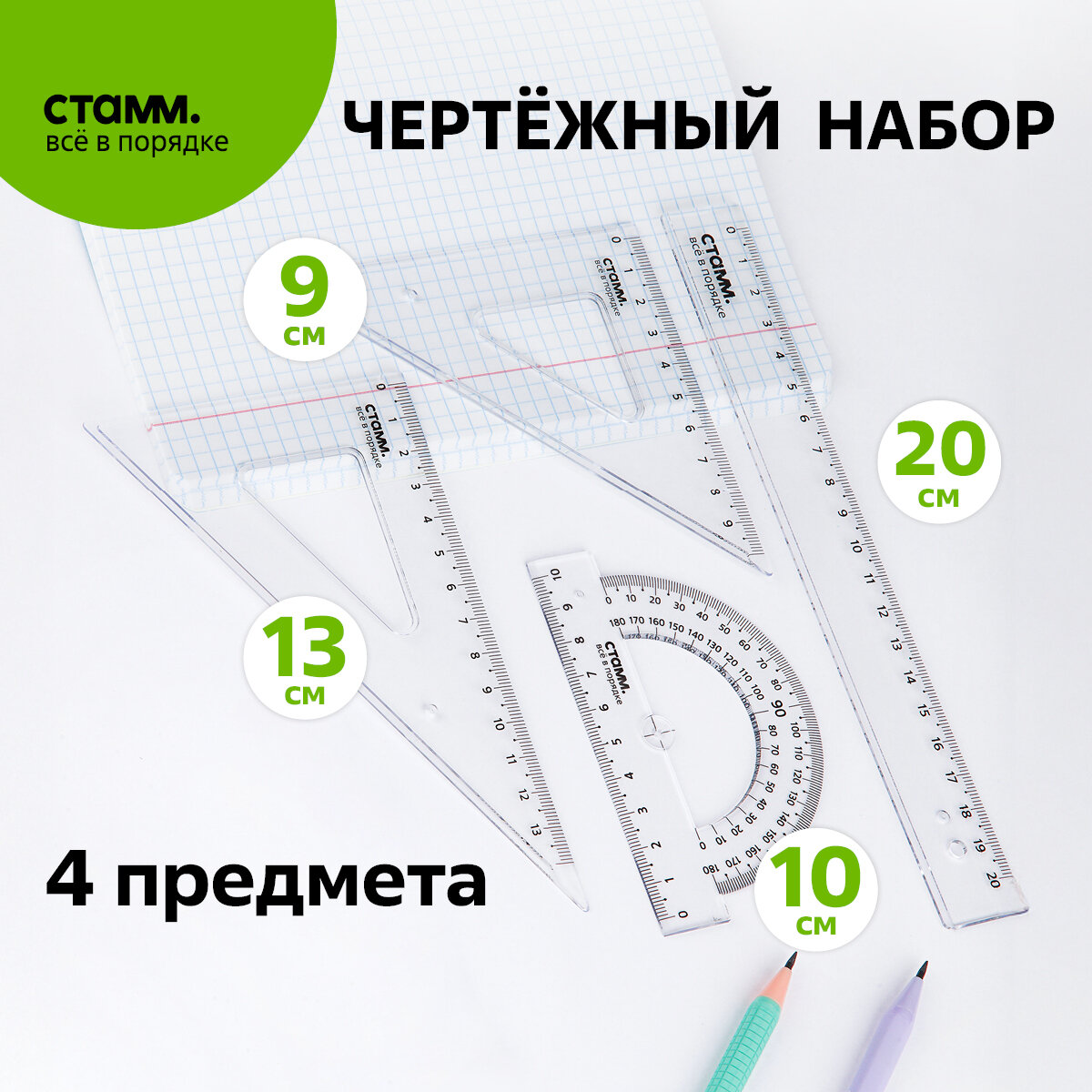 Набор чертежный СТАММ 351440, прозрачный, пластик, линейка 20 см, треугольник 9/13 см, транспортир