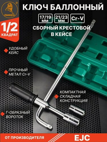 Изображение товара Ключ балонный сборный крестовой в кейсе 17, 19, 21, 23 мм 4в1, квадрат 1/2"
