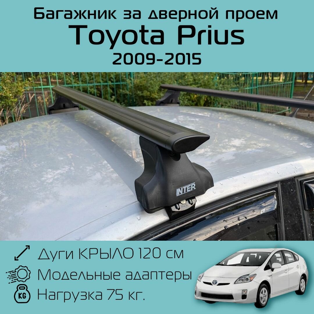 Багажник на крышу Inter Spectr за дверной проем для Toyota Prius 2009-2015 г. в. с черными крыловидными дугами 1,2 м / Багажник на крышу Интер Спектр для Тойота Приус