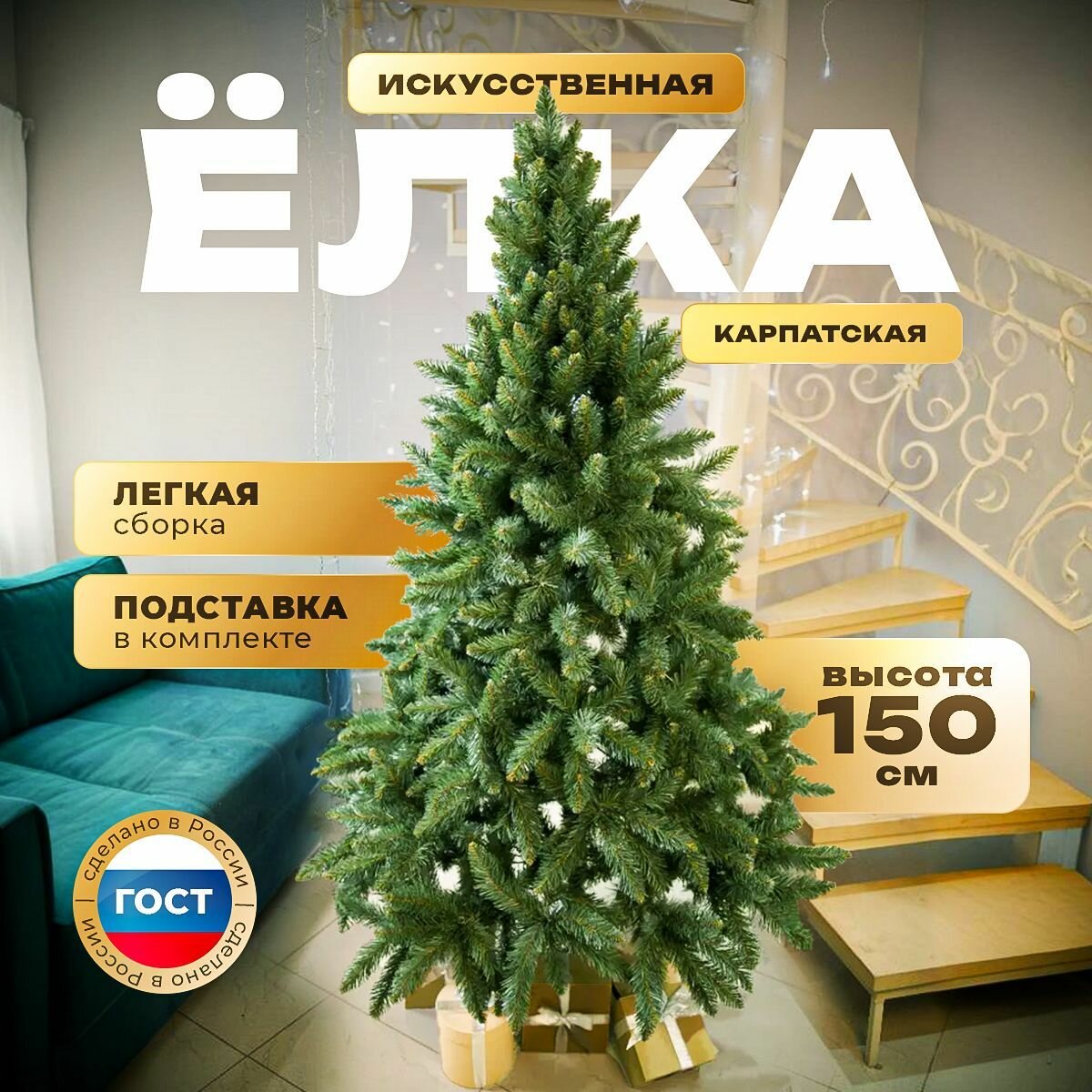 Елка искусственная новогодняя "Карпатская" / 150 см / Ель напольная, зеленые кончики