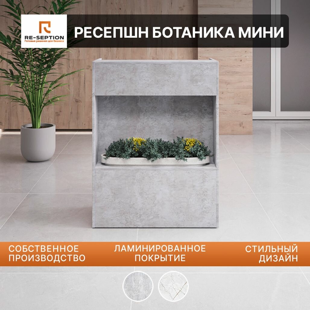 Стойка Мини Ресепшн Ботаника / Цемент Светлый, 800х1050х550, Без Подсветки