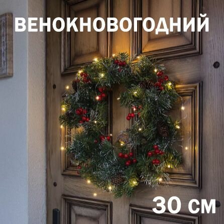 Венок диаметр 30 см 1 шт