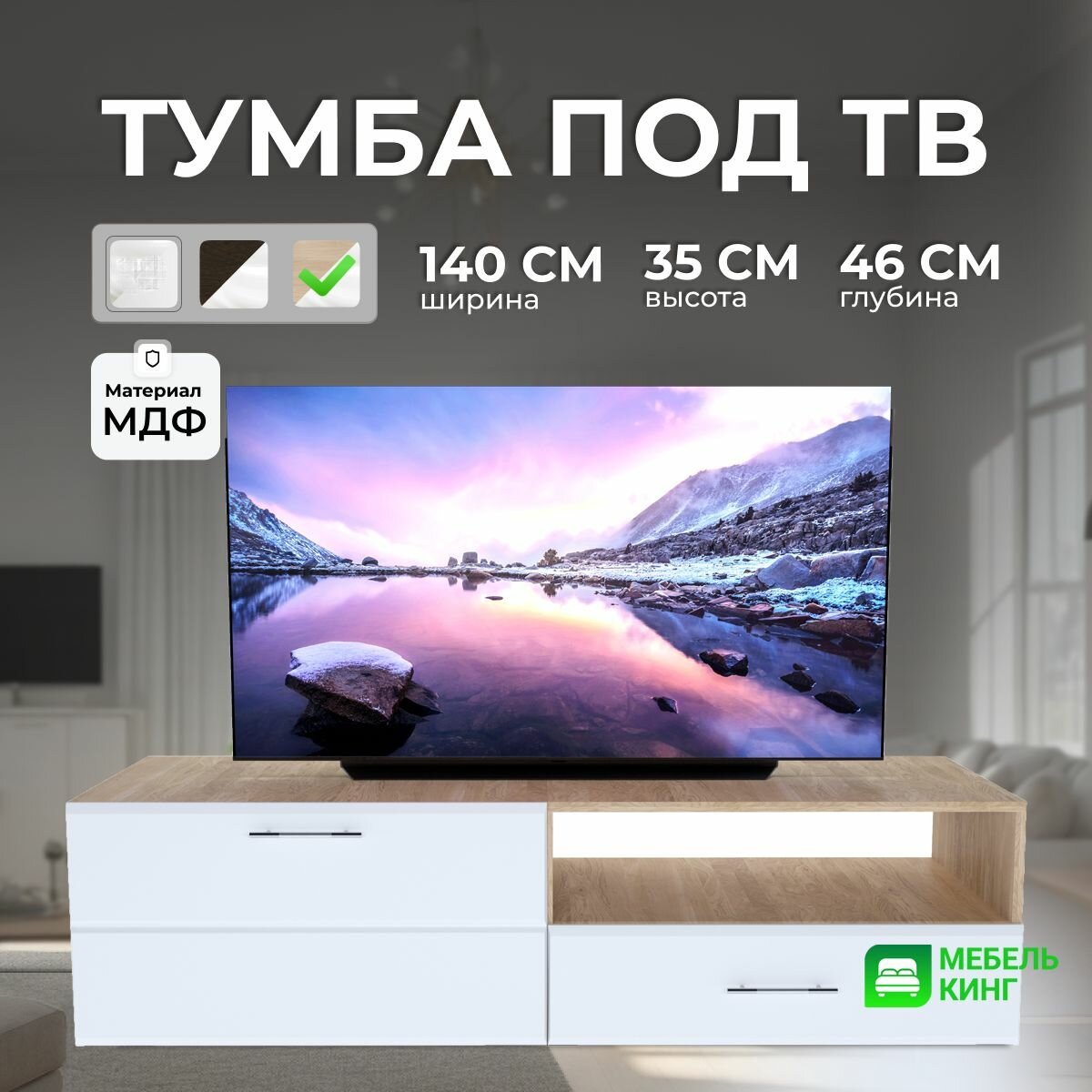 Тумба под ТВ Ларго, дуб сонома/белый глянец, МДФ, 140х35х46, Мебель Кинг