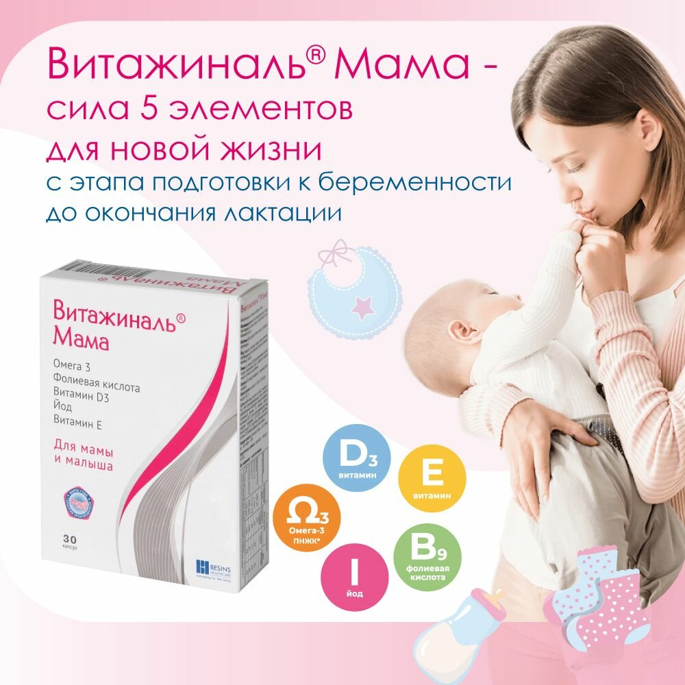 Бад Для Детей И Кормящих Мам Витажиналь мама и малыш 30 капсул 0,749 г (БАД в период беременности, после родов и в период грудного вскармливания)