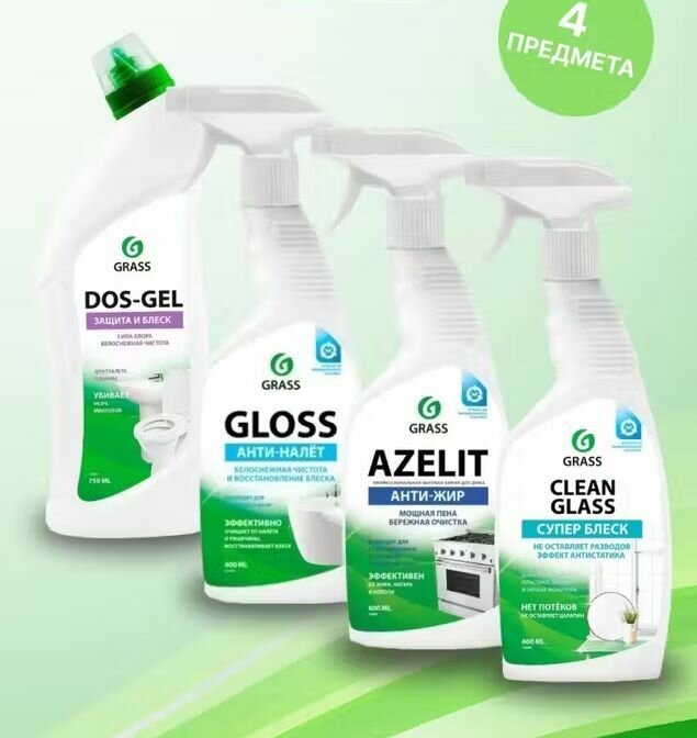 Набор GRASS для уборки дома: для кухни Азелит антижир Azelit 600мл , для ванны Gloss 600мл, чистящее средство для стекол и зеркал Clean glass 600мл, для туалета и ванной Dos Gel 750мл, 4 штуки.