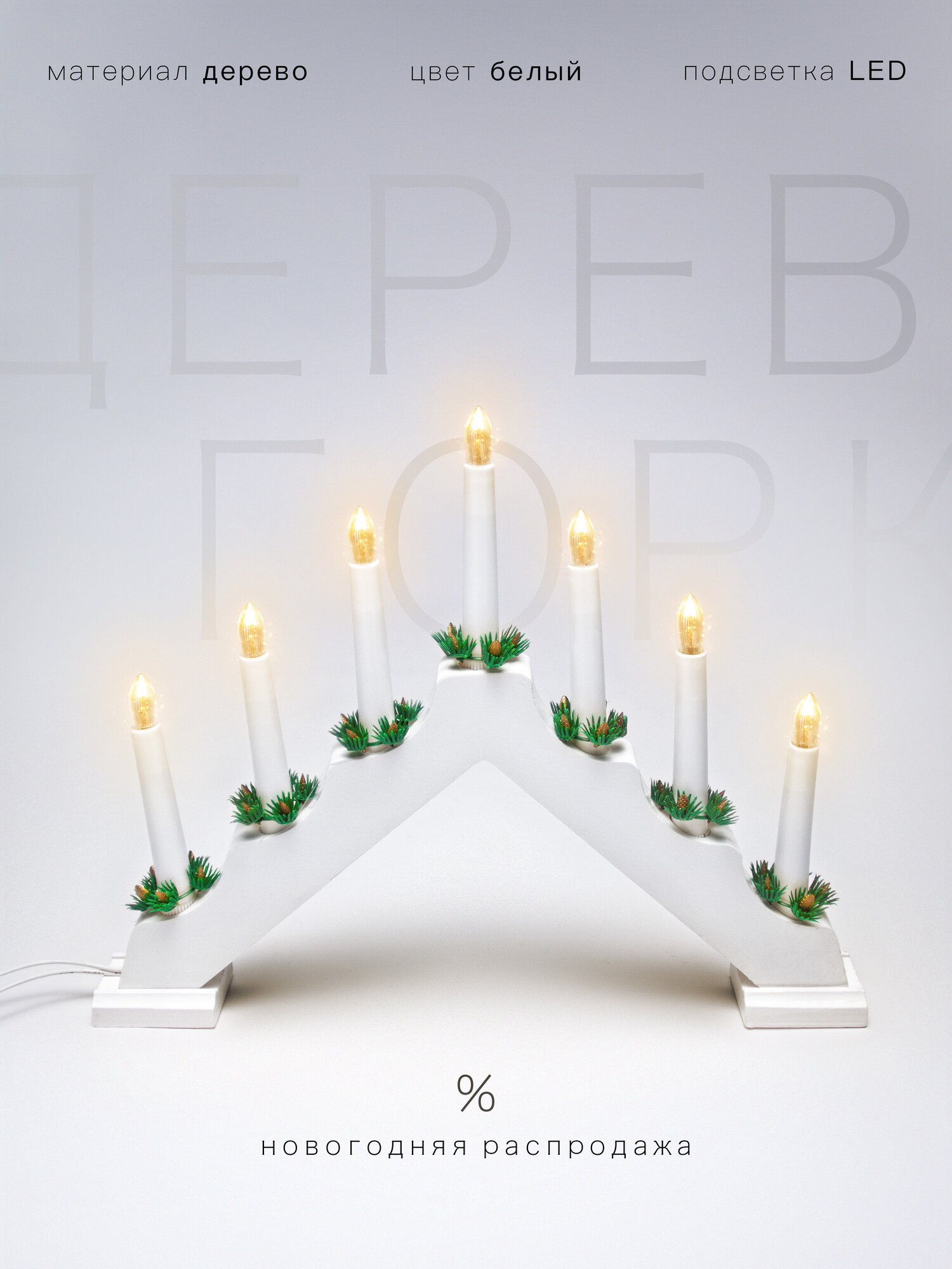 Новогодний декор для дома - Свечи на деревянной подставке- горке, белая, размер: 40*32 см