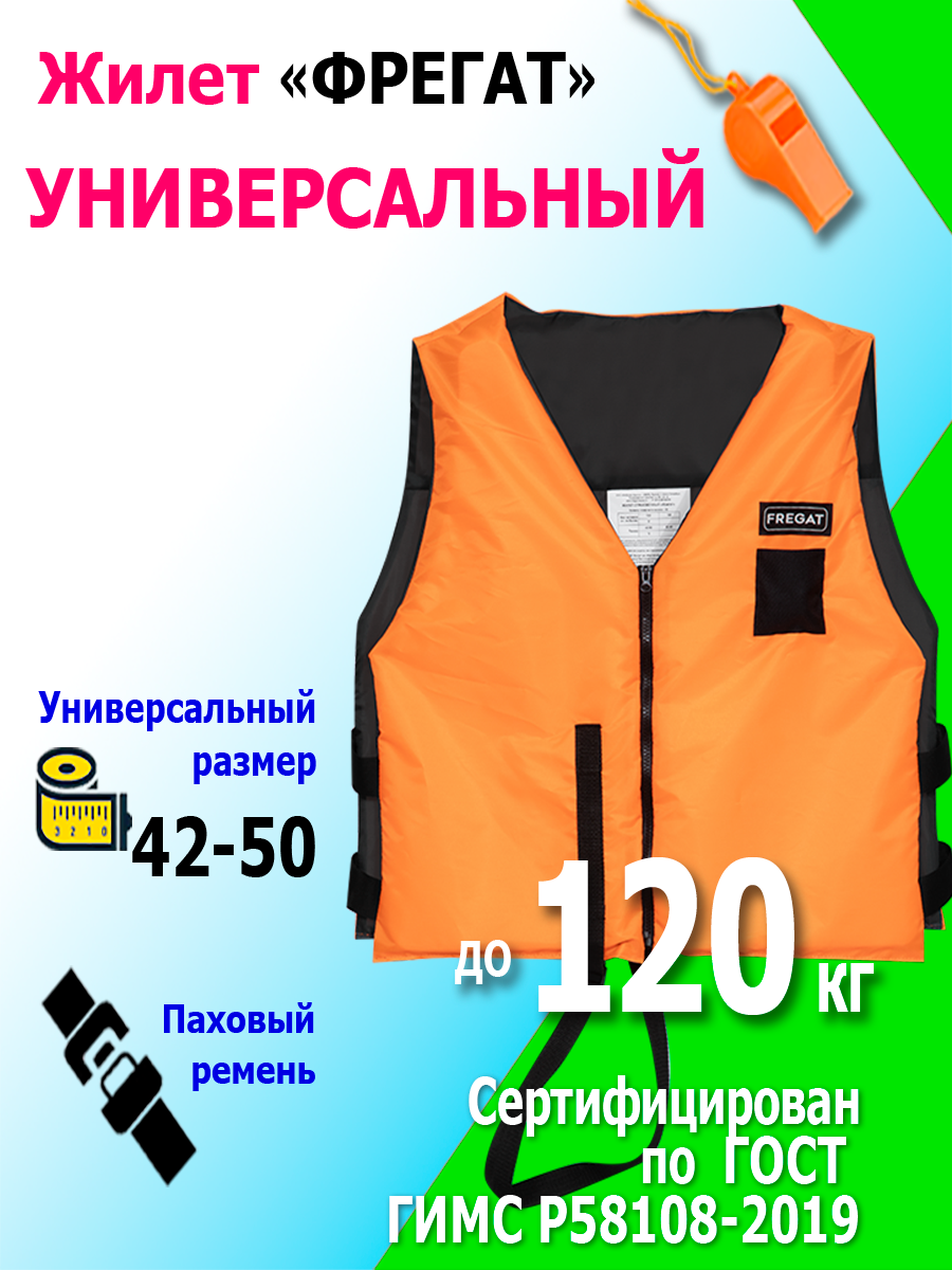 Жилет страховочный фрегат, до 120 кг, односторонний, универсальный р-р 42/50
