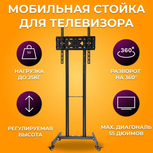 Стойка для телевизора диагональю от 32 до 55 дюймов, мобильная на колесиках