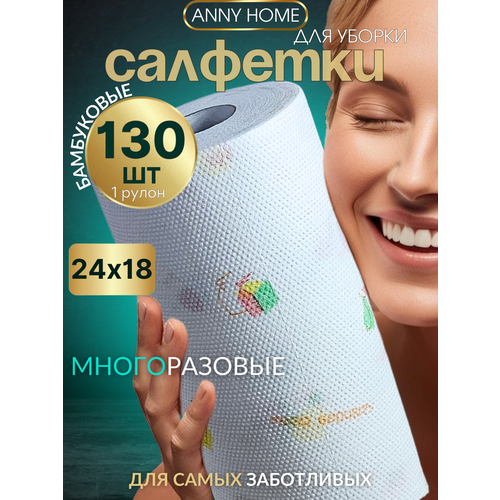 Салфетки Anny Home в рулоне, бамбуковое и хлопковое волокно, 24x12,5 см, 130шт