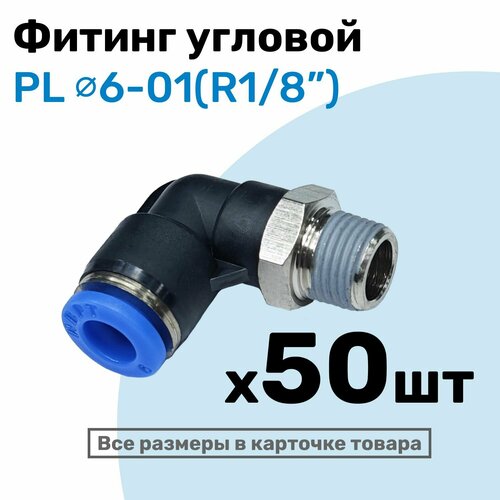 фото Фитинг цанговый пневматический, штуцер угловой pl 06-01 , 6мм - внешняя резьба r1/8", пневмофитинг nbpt, набор 50шт