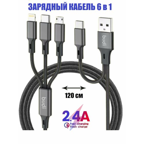 Кабель 6 в 1 micro USB, USB-C, Lightning - USB-A, USB-C 2.4 А текстиль