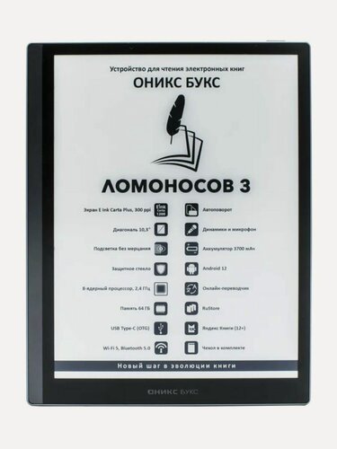 Изображение товара Электронная книга оникс букс Ломоносов 3, чёрный