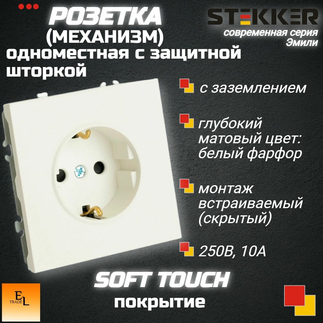 Розетка одноместная с защитной шторкой с зазезмлением (механизм), 250В, 16А, серия Эмили, белый фарфор, soft touch, 71х71х41 мм, Stekker 49880