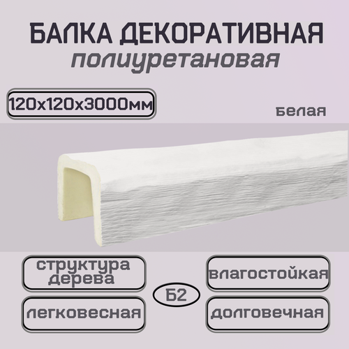 Изображение товара Балка интерьерная декоративная из полиуретана белая 120ммх120ммх3000мм
