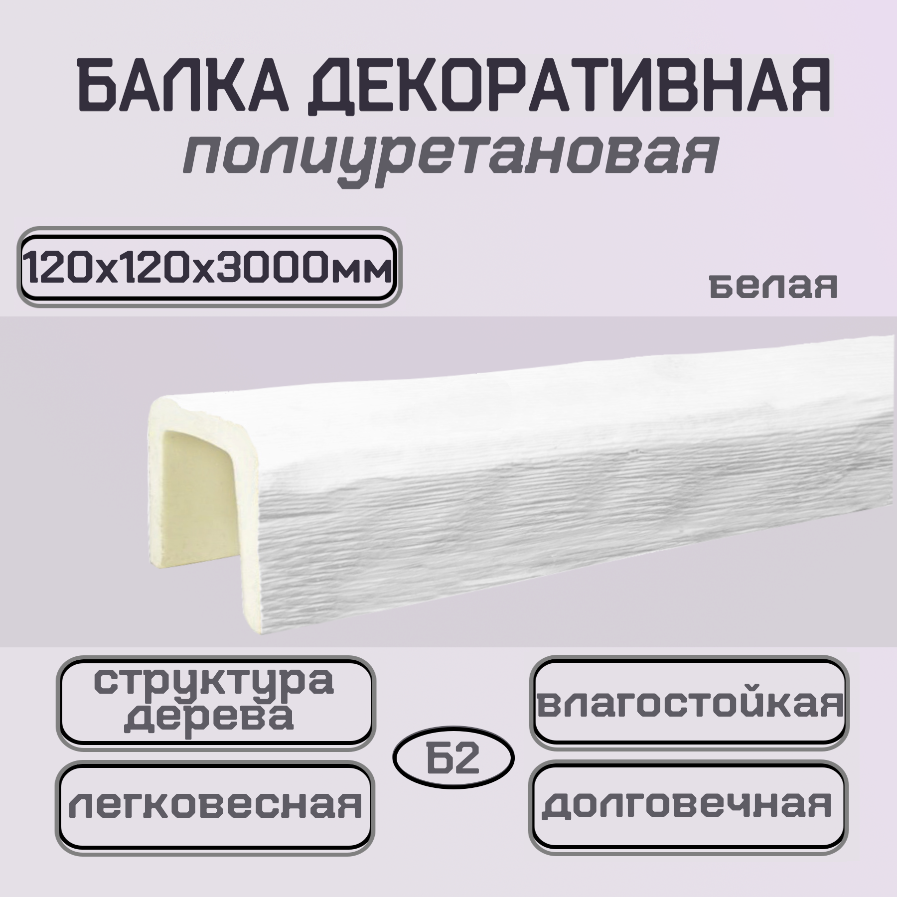 Балка интерьерная декоративная из полиуретана белая 120ммх120ммх3000мм