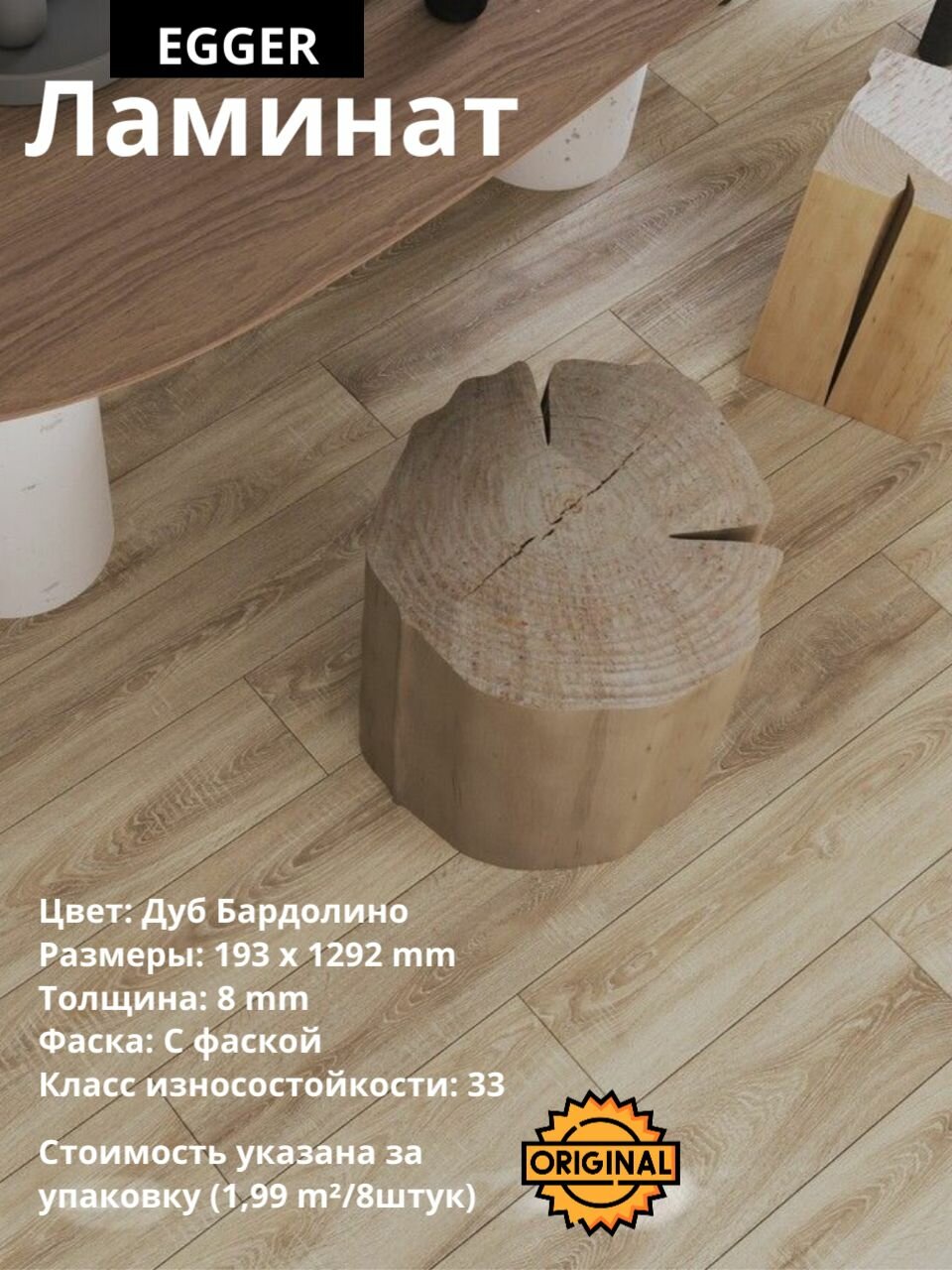 Ламинат EGGER Classic "Дуб Бардолино", 8мм (8штук/1,99м2), упаковка