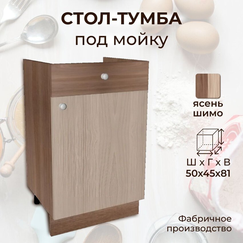 Стол-тумба под мойку, ширина 50 см, ЛДСП, ясень шимо, 50х45х81 см